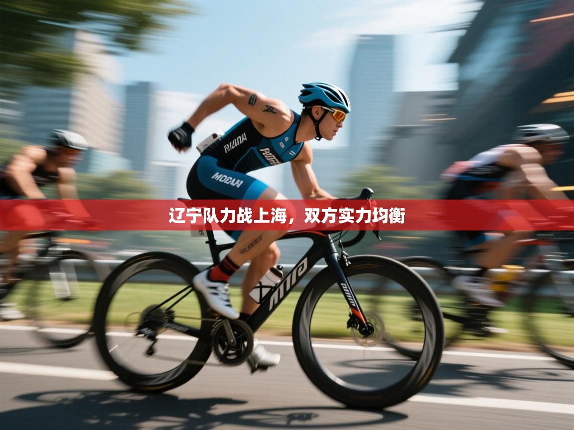 开云体育夜间模式开启-辽宁队力战上海,双方实力均衡