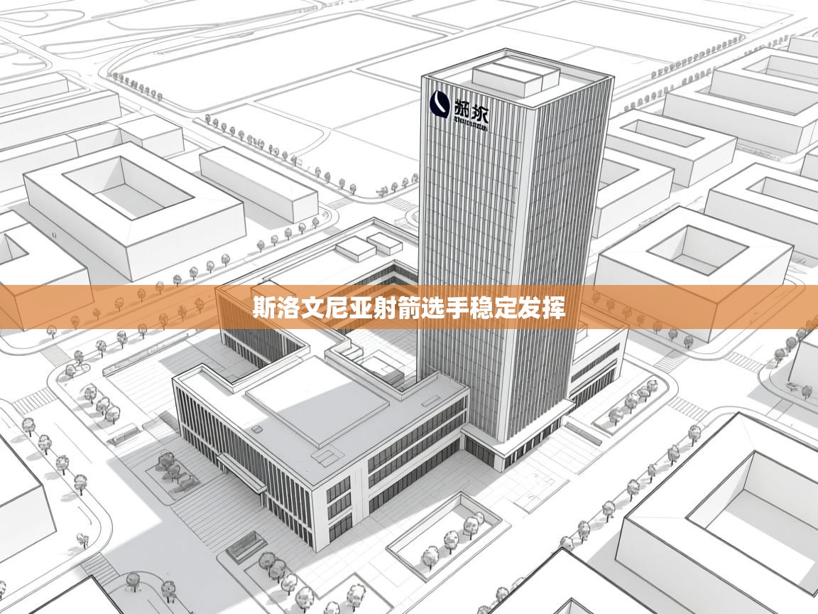 开云体育夜间模式开启-斯洛文尼亚射箭选手稳定发挥  第4张