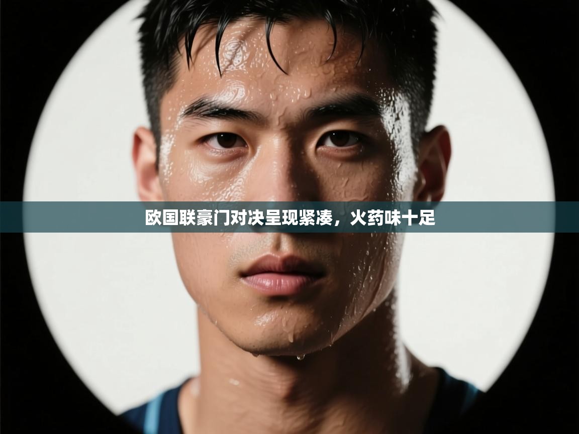-欧国联豪门对决呈现紧凑,火药味十足