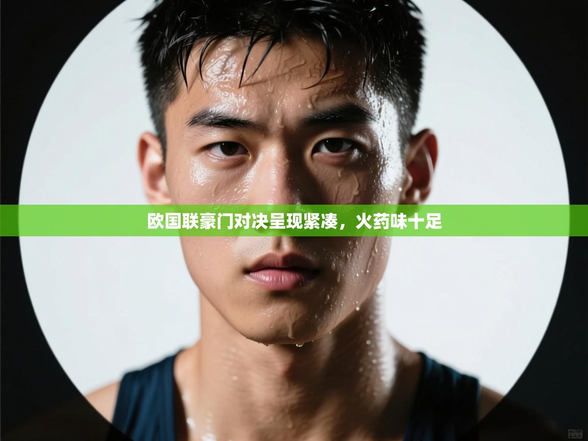 -欧国联豪门对决呈现紧凑,火药味十足  第3张