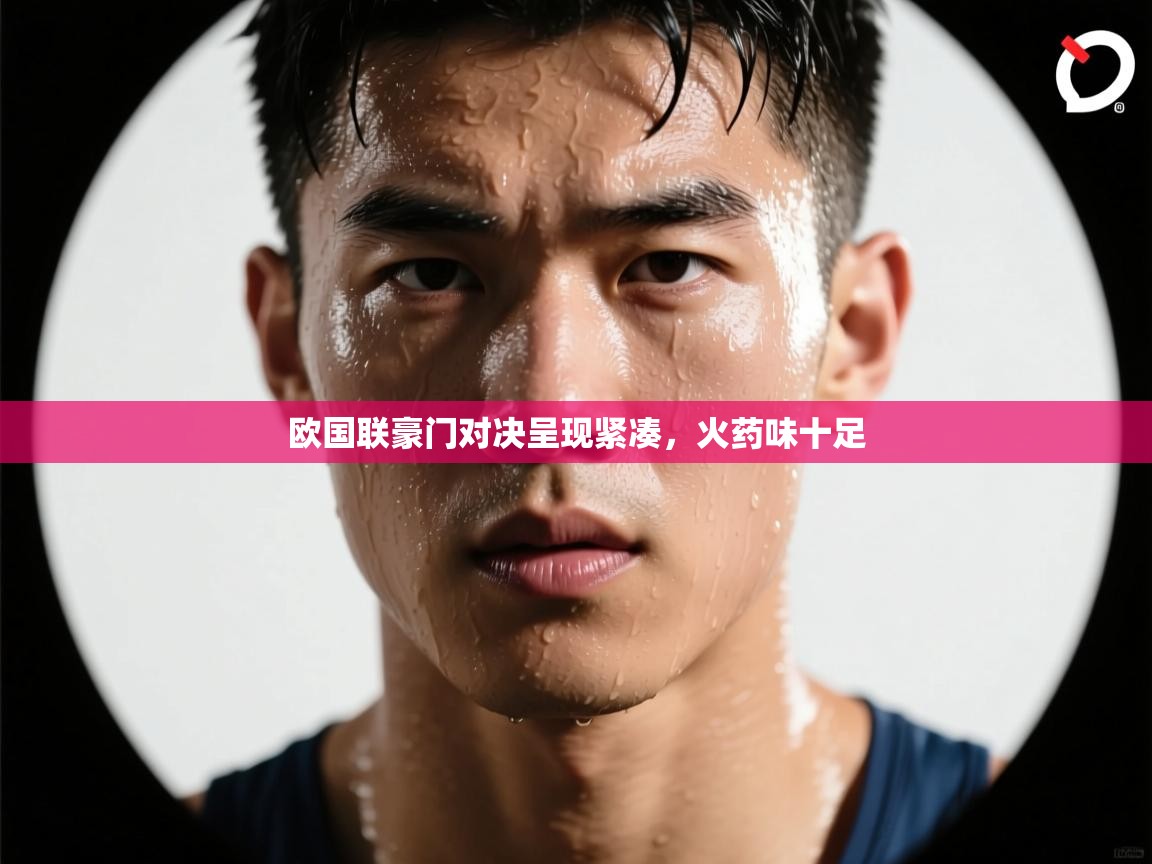 -欧国联豪门对决呈现紧凑,火药味十足  第2张
