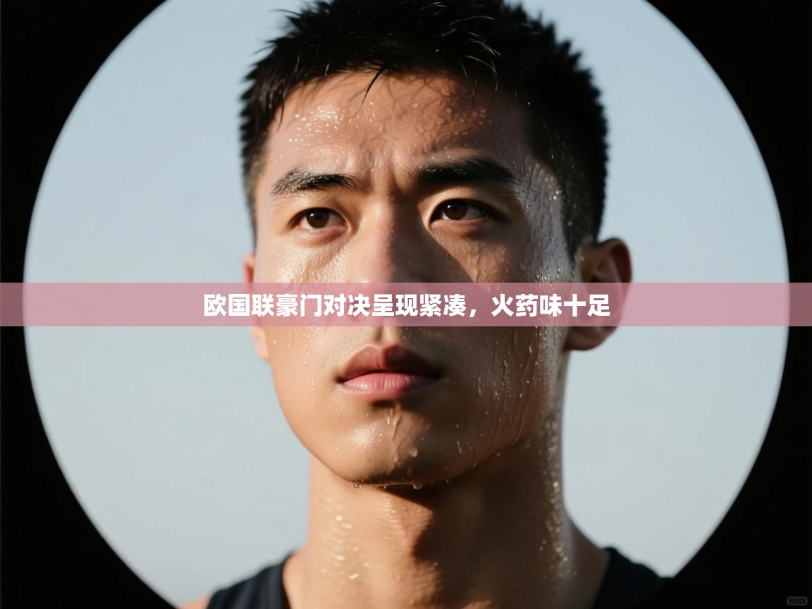 -欧国联豪门对决呈现紧凑,火药味十足  第4张