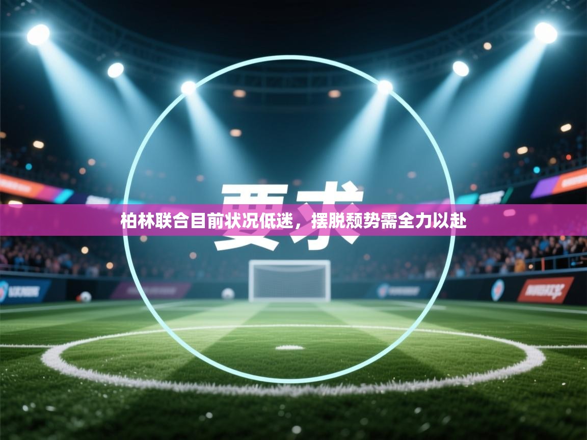 开云体育app安装-柏林联合目前状况低迷,摆脱颓势需全力以赴  第2张