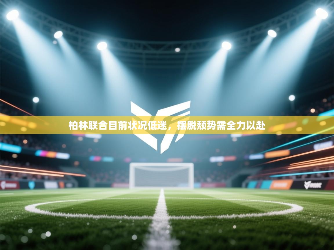 开云体育app安装-柏林联合目前状况低迷,摆脱颓势需全力以赴  第3张
