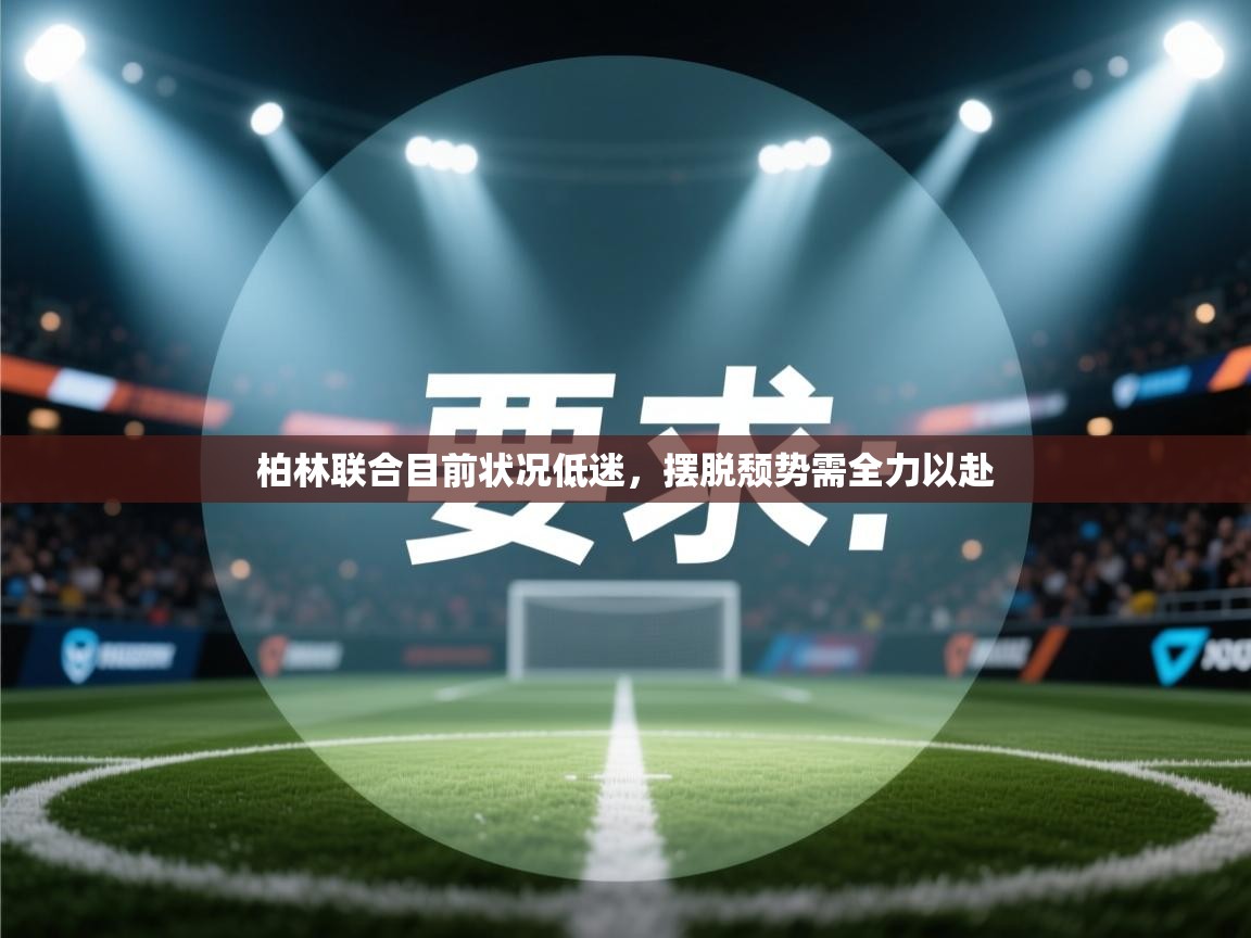 开云体育app安装-柏林联合目前状况低迷,摆脱颓势需全力以赴  第4张
