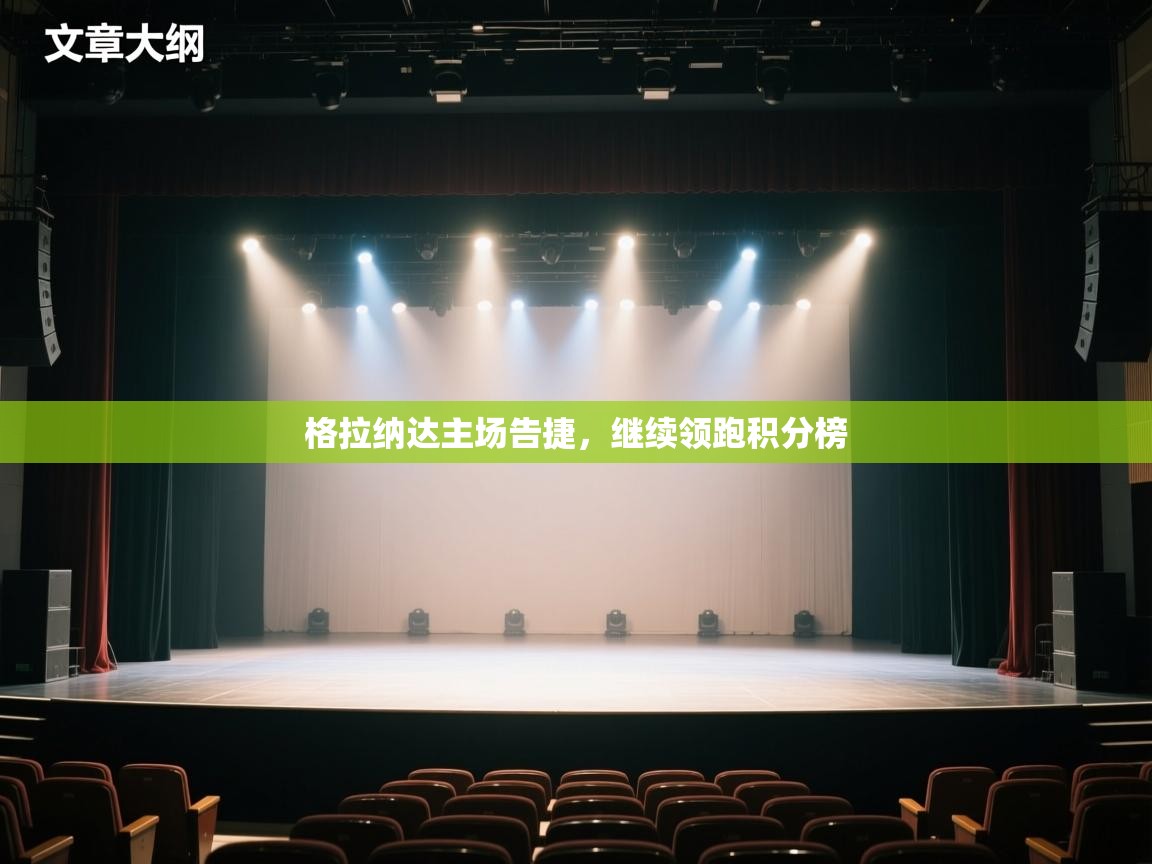 开云体育账号申诉通道-格拉纳达主场告捷,继续领跑积分榜 第2张