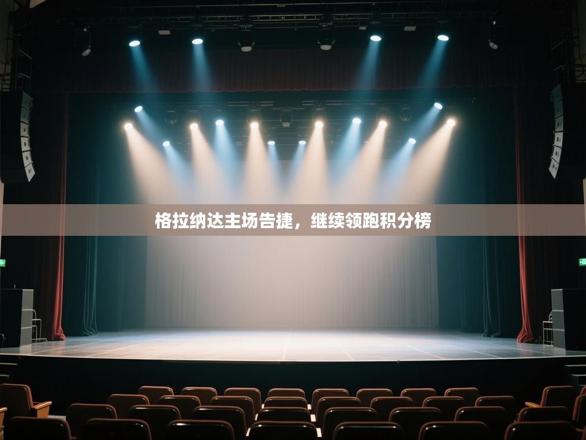 开云体育账号申诉通道-格拉纳达主场告捷,继续领跑积分榜 第3张