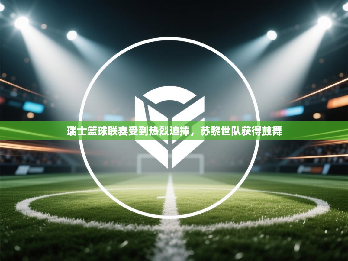 开云体育会员VIP开通-瑞士篮球联赛受到热烈追捧，苏黎世队获得鼓舞  第1张