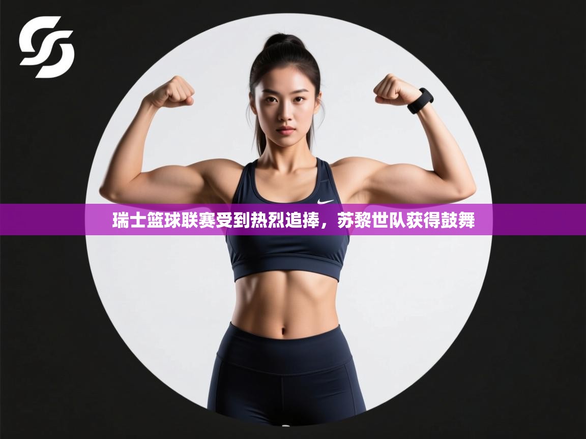 开云体育会员VIP开通-瑞士篮球联赛受到热烈追捧，苏黎世队获得鼓舞  第2张