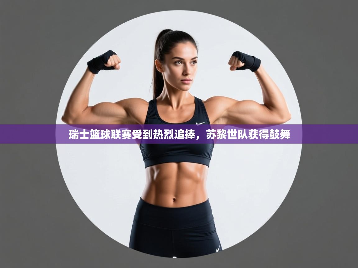 开云体育会员VIP开通-瑞士篮球联赛受到热烈追捧，苏黎世队获得鼓舞  第3张