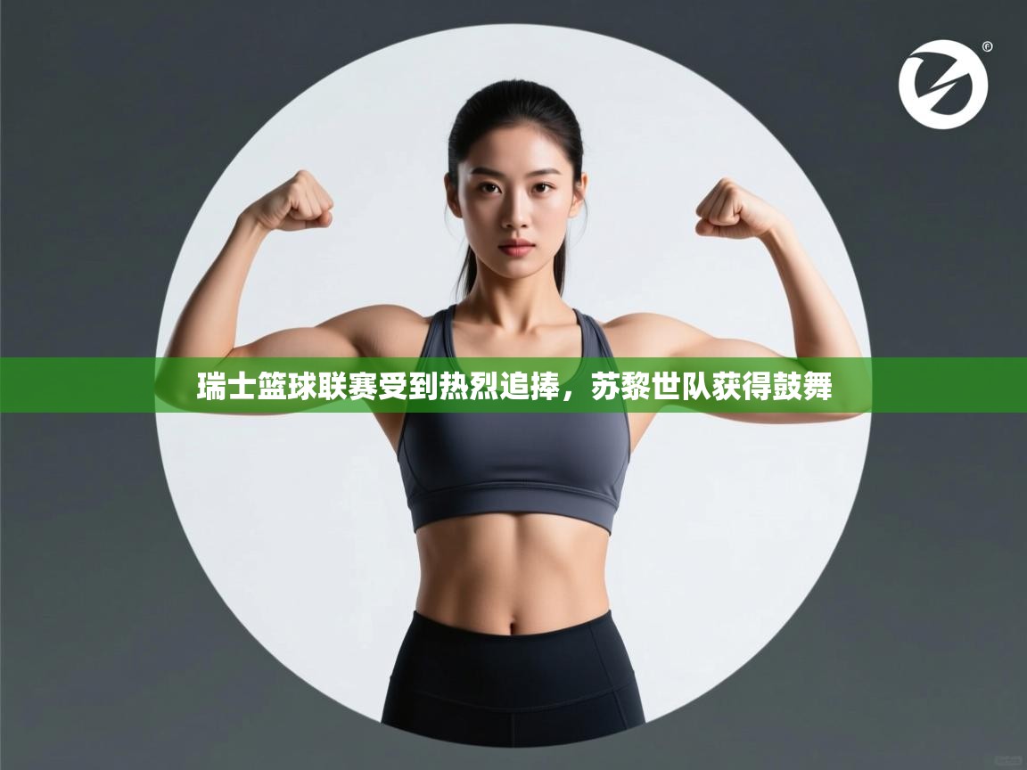 开云体育会员VIP开通-瑞士篮球联赛受到热烈追捧，苏黎世队获得鼓舞  第4张