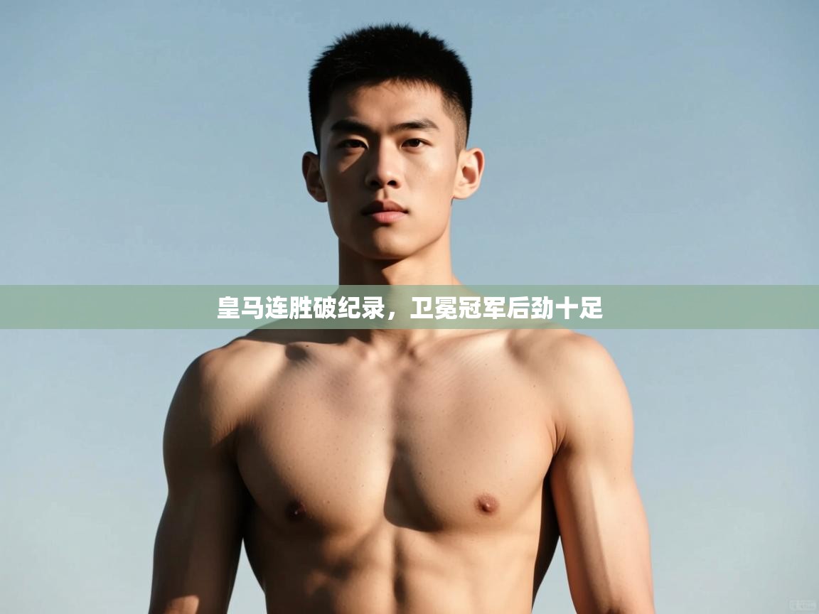 开云体育夜间模式开启-皇马连胜破纪录,卫冕冠军后劲十足 第2张