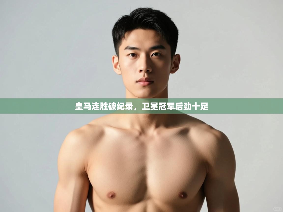 开云体育夜间模式开启-皇马连胜破纪录,卫冕冠军后劲十足 第4张