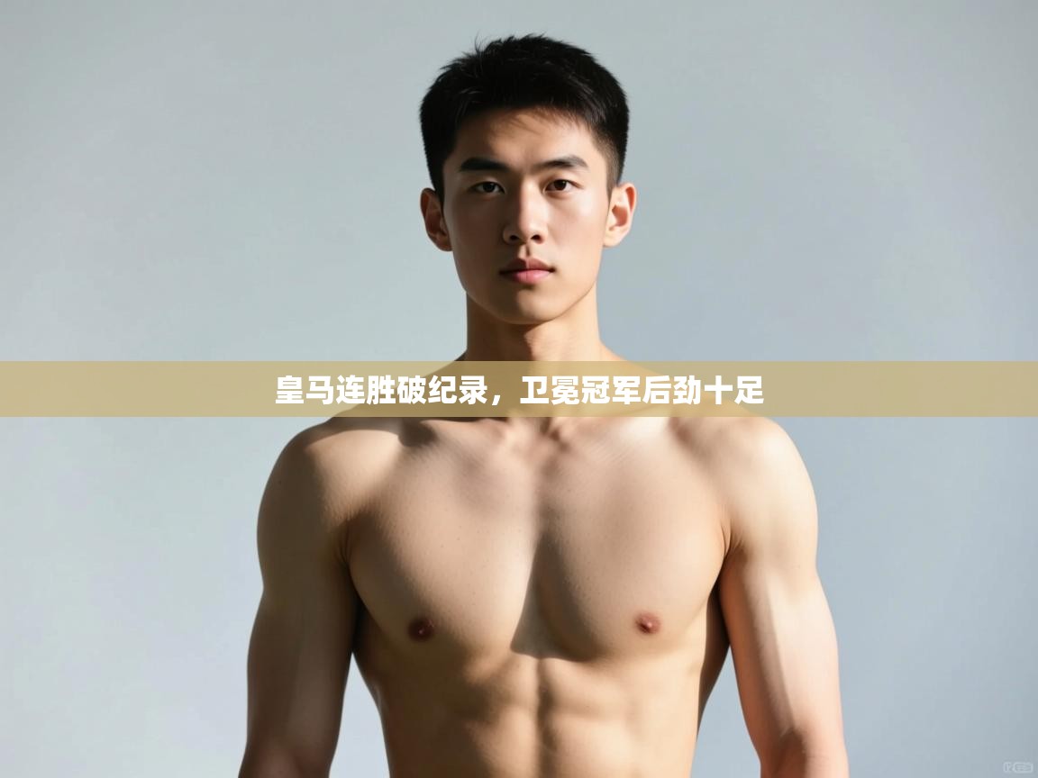 开云体育夜间模式开启-皇马连胜破纪录,卫冕冠军后劲十足 第3张