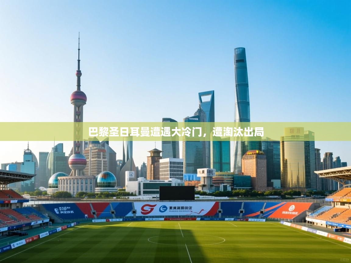 开云kaiyun体育app入口登录官网-巴黎圣日耳曼遭遇大冷门,遭淘汰出局 第3张