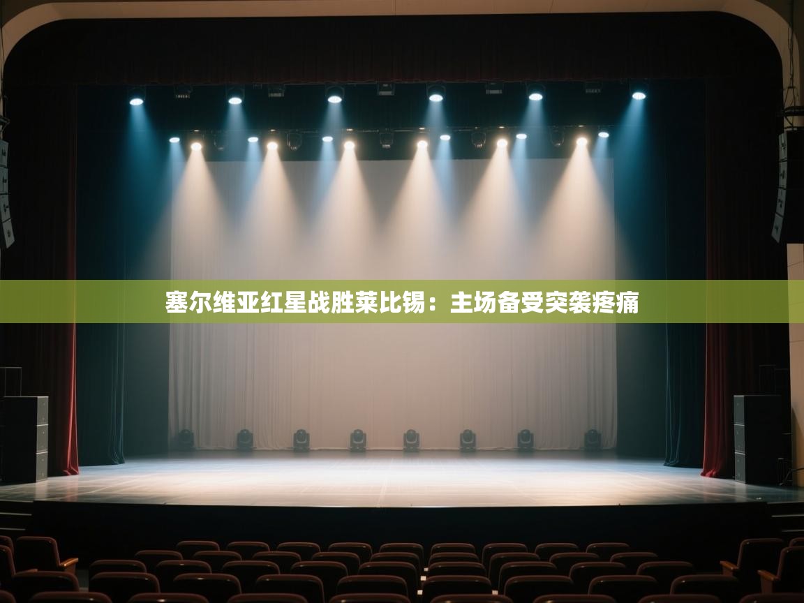 开云体育app官网入口-塞尔维亚红星战胜莱比锡:主场备受突袭疼痛 第1张