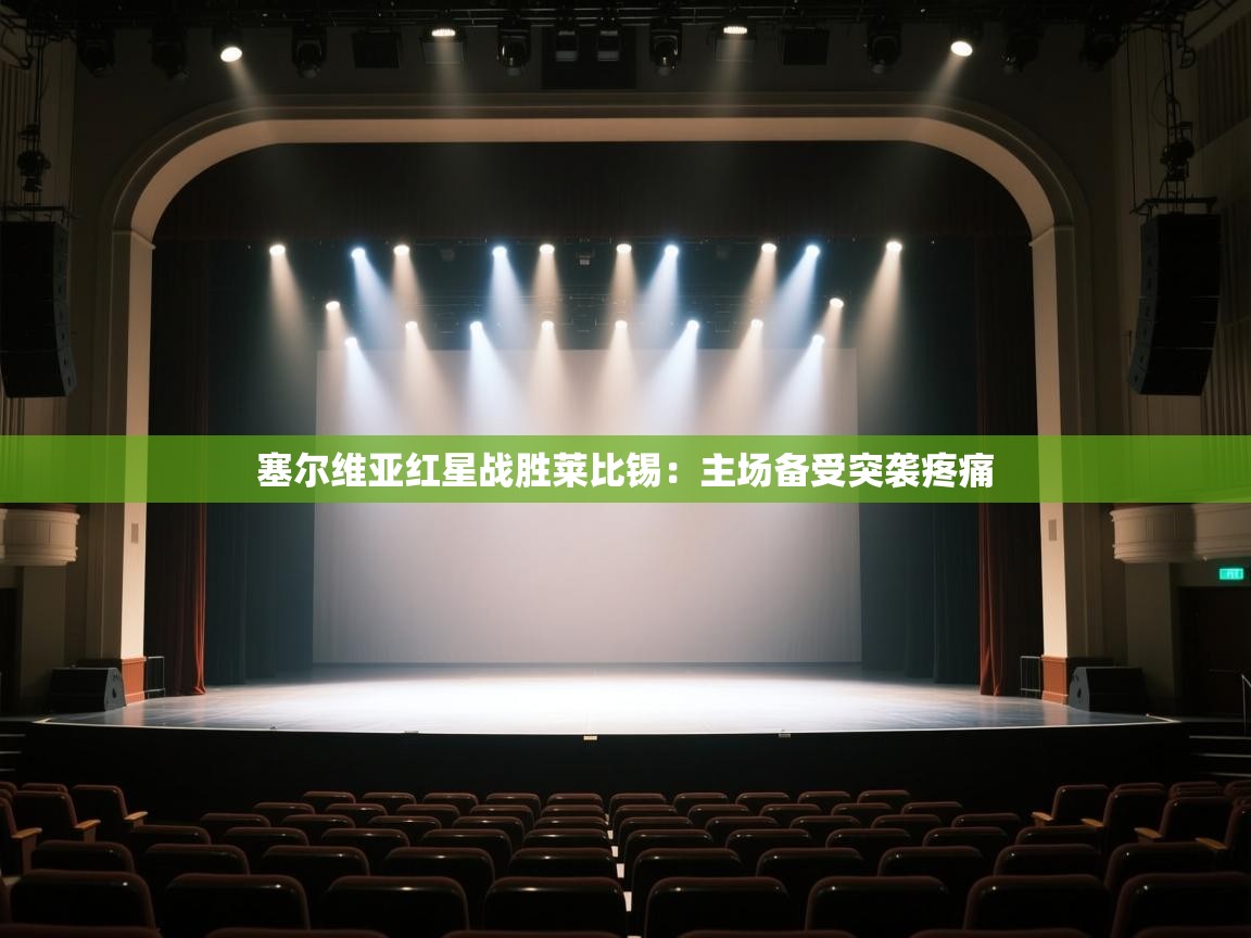 开云体育app官网入口-塞尔维亚红星战胜莱比锡:主场备受突袭疼痛 第2张