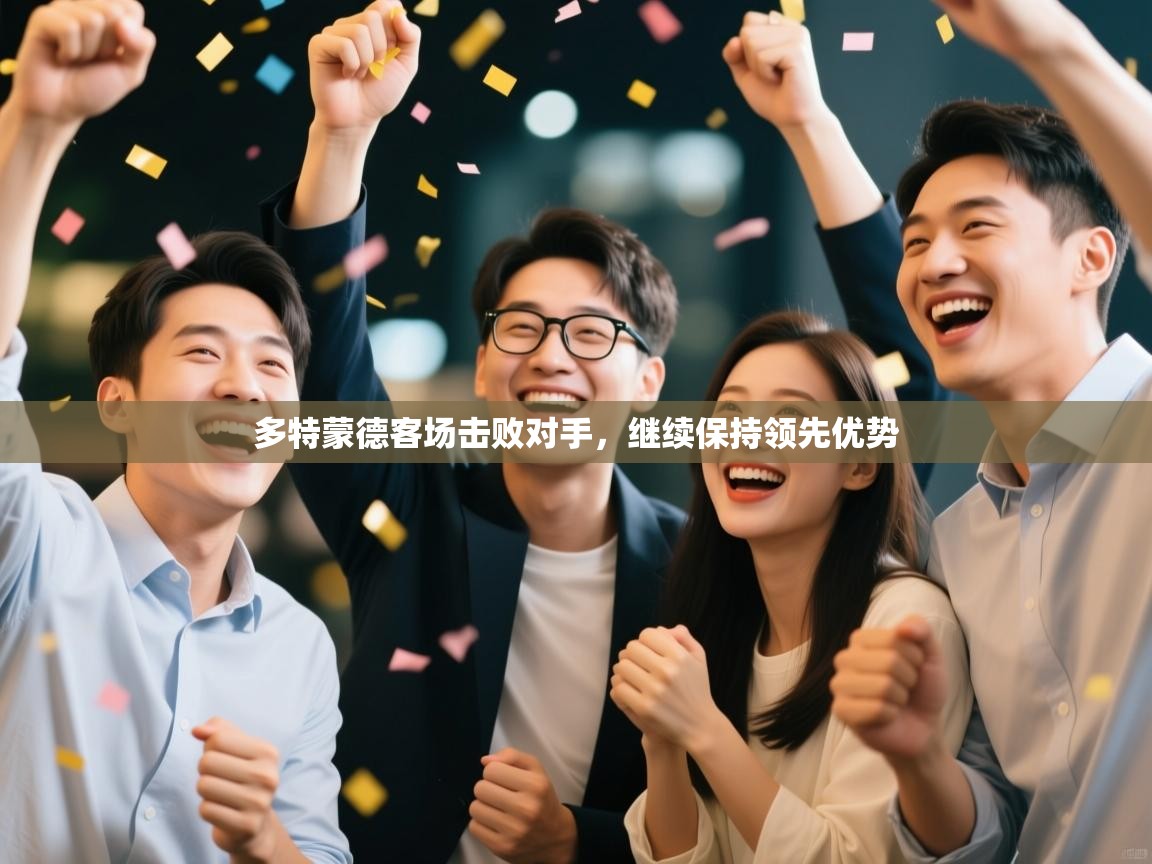 开云体育注册下载-多特蒙德客场击败对手,继续保持领先优势 第1张