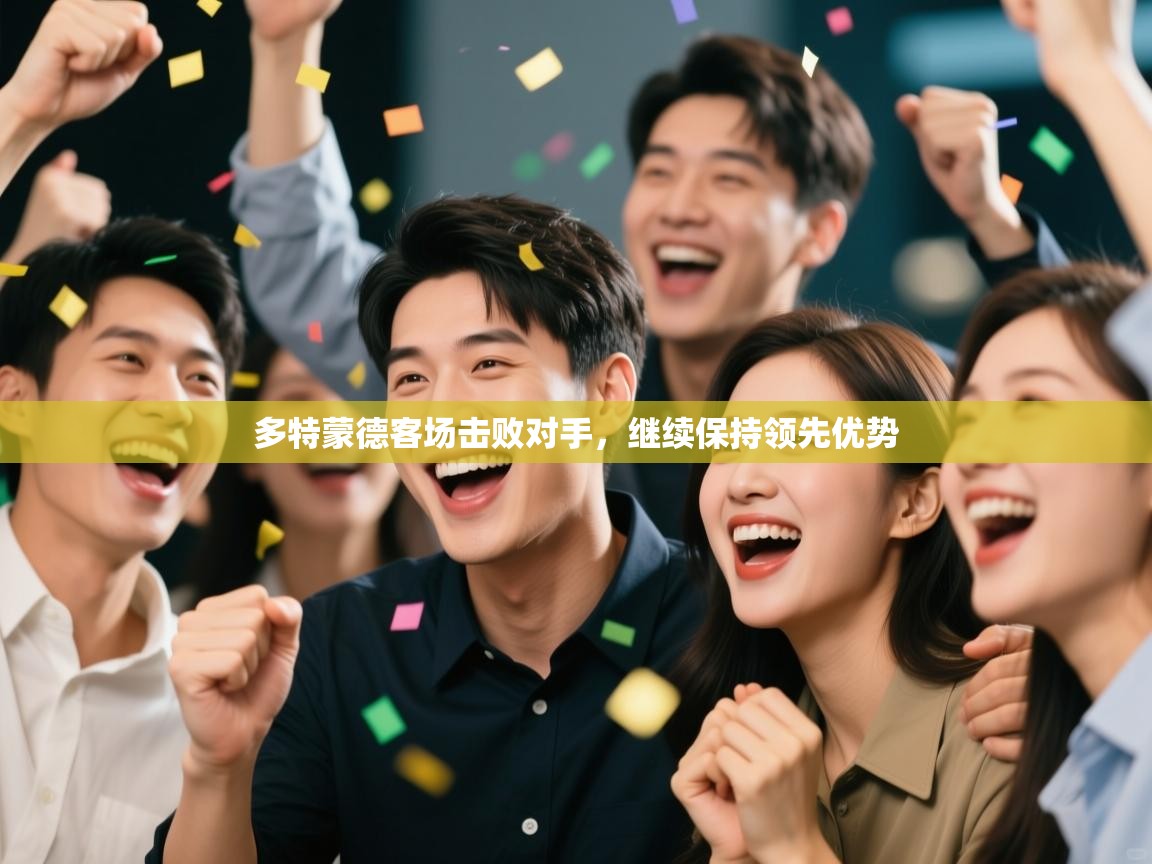开云体育注册下载-多特蒙德客场击败对手,继续保持领先优势 第2张