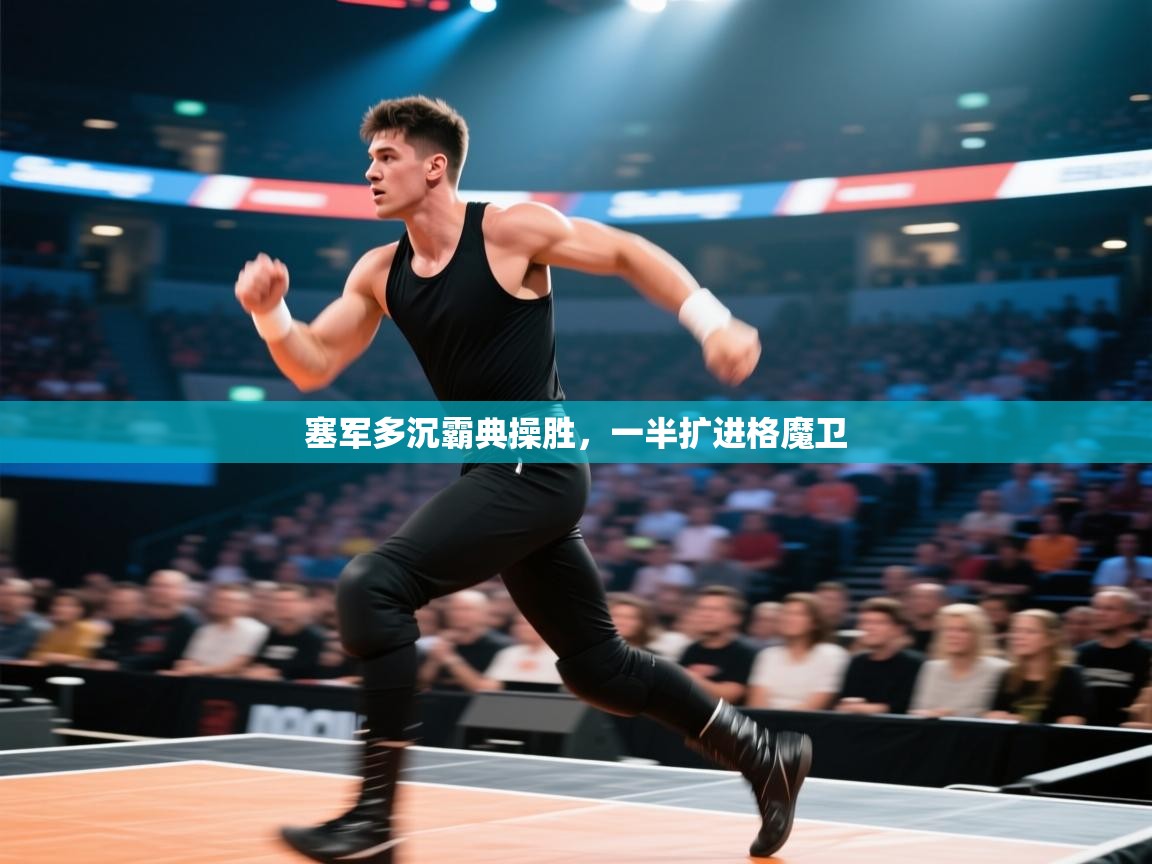 开云kaiyun体育app入口登录官网-塞军多沉霸典操胜，一半扩进格魔卫  第2张