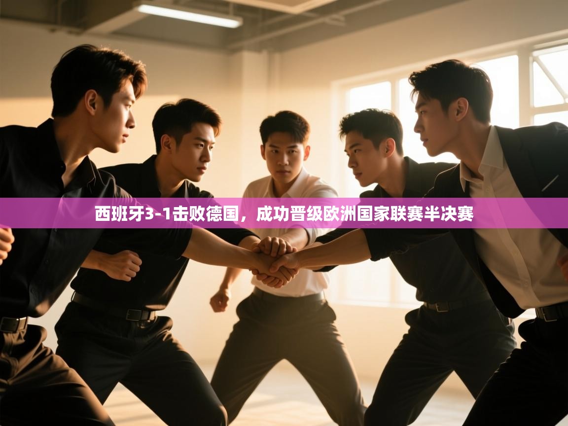 开云网页版-西班牙3-1击败德国,成功晋级欧洲国家联赛半决赛 第1张