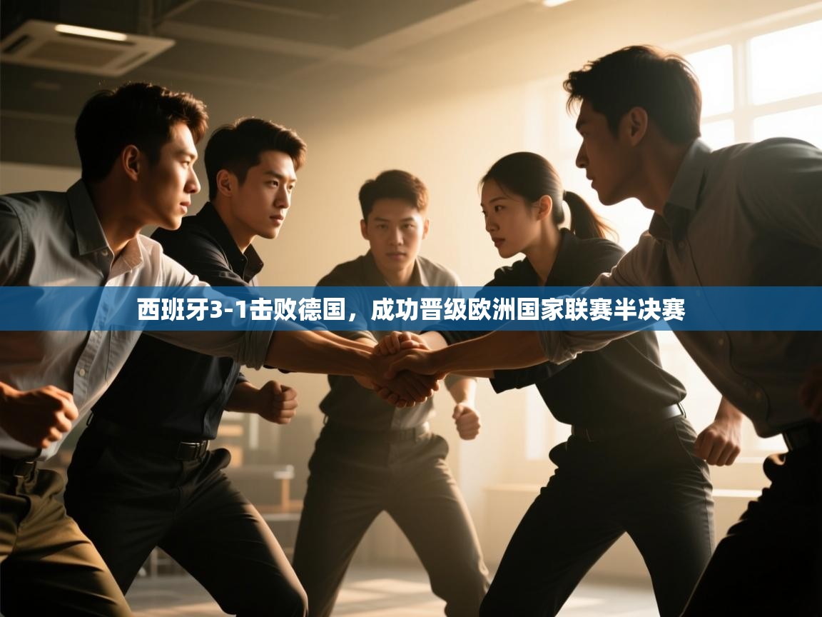 开云网页版-西班牙3-1击败德国,成功晋级欧洲国家联赛半决赛 第2张