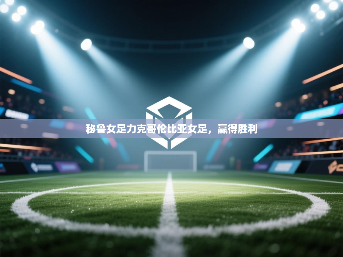 开云体育app下载链接-秘鲁女足力克哥伦比亚女足,赢得胜利 第3张