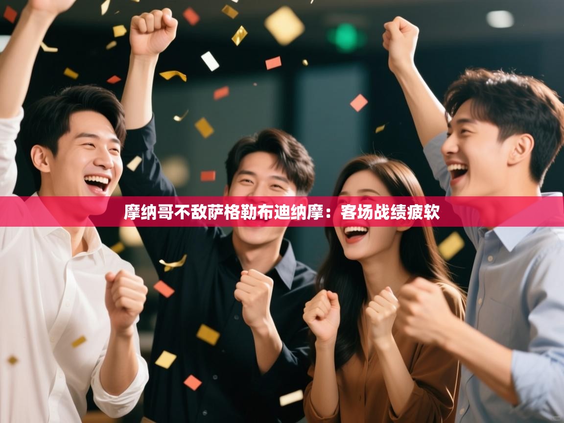 开云体育视频直播低延迟-摩纳哥不敌萨格勒布迪纳摩:客场战绩疲软 第1张