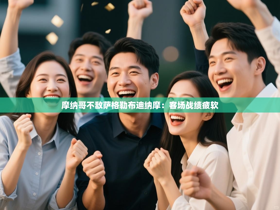 开云体育视频直播低延迟-摩纳哥不敌萨格勒布迪纳摩:客场战绩疲软 第4张