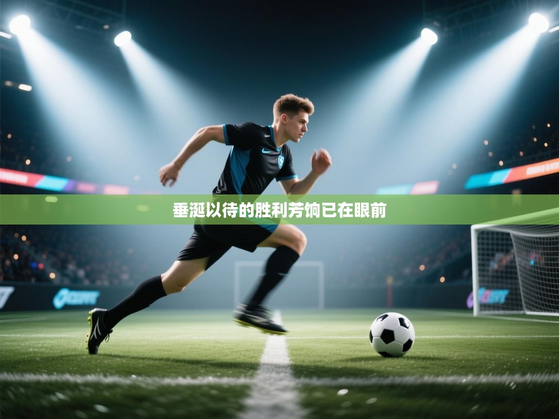 开云体育在线网址-垂涎以待的胜利芳饷已在眼前