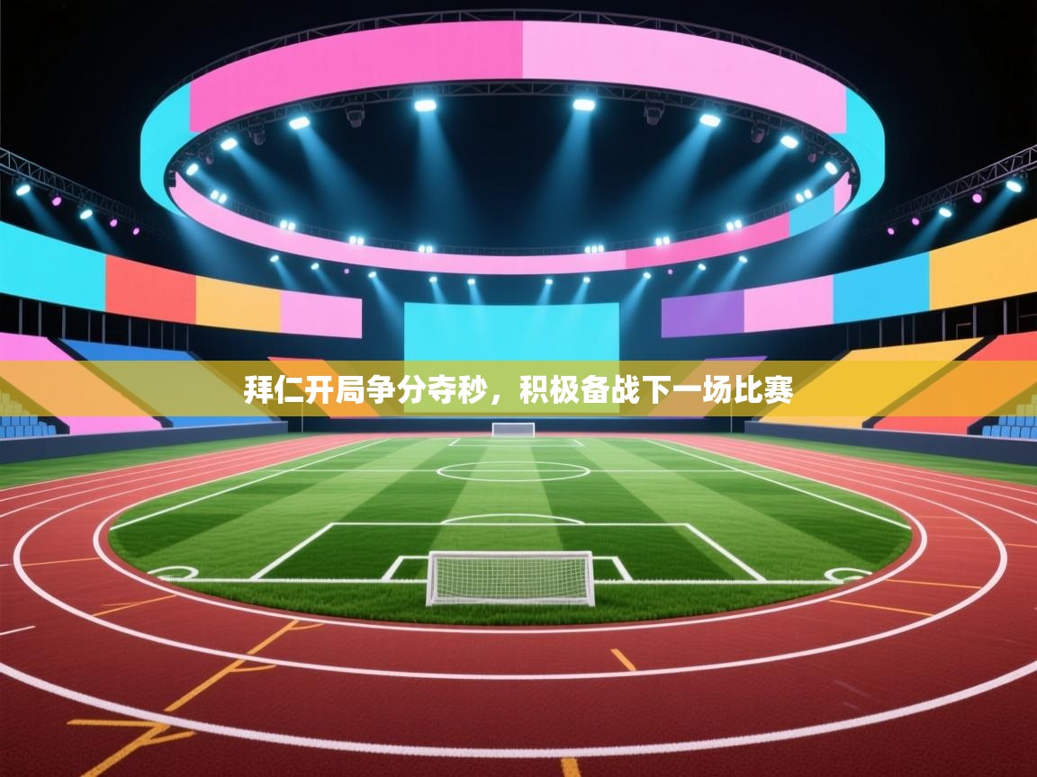 开云体育旧版下载地址-拜仁开局争分夺秒，积极备战下一场比赛