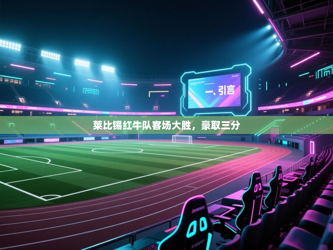 开云kaiyun体育app入口下载官网-莱比锡红牛队客场大胜，豪取三分