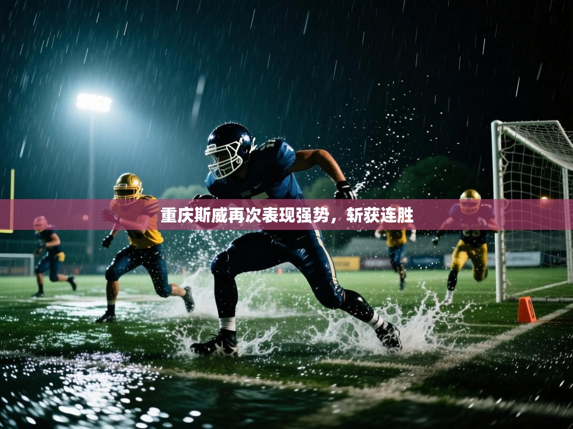 开云体育联赛专题页-重庆斯威再次表现强势，斩获连胜  第4张