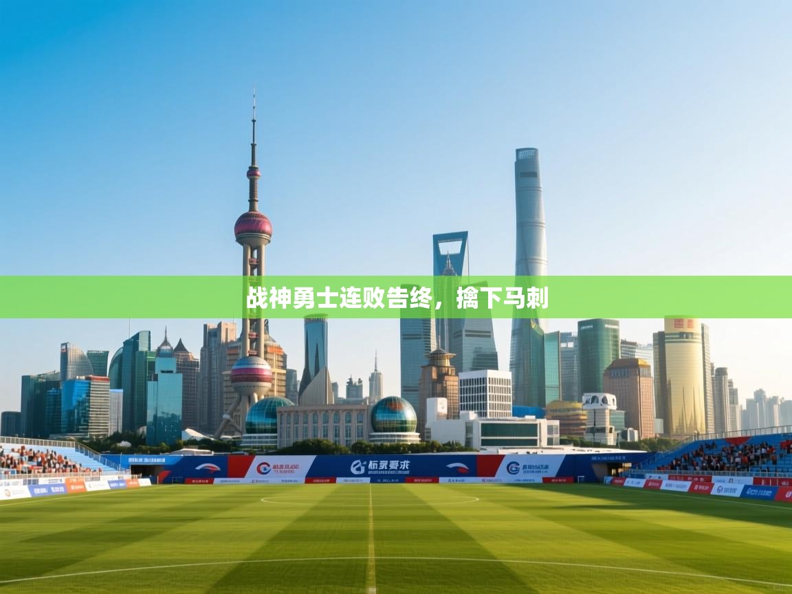 开云体育app下载安卓-战神勇士连败告终，擒下马刺