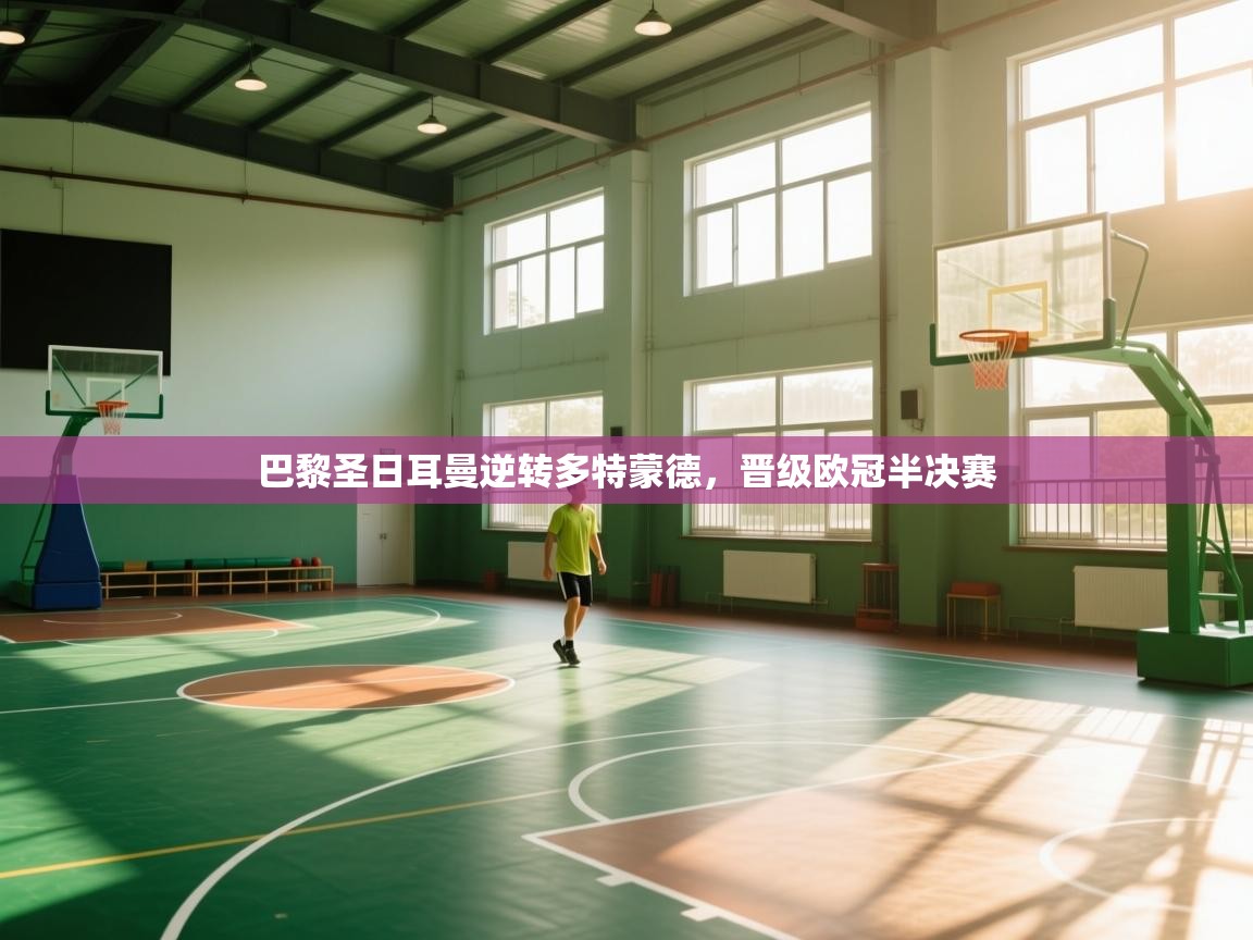 -巴黎圣日耳曼逆转多特蒙德，晋级欧冠半决赛