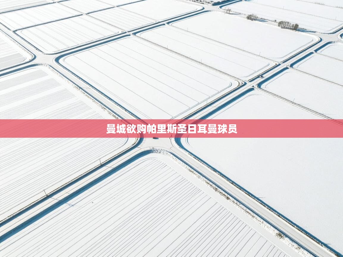 云开体育官方app下载-曼城欲购帕里斯圣日耳曼球员