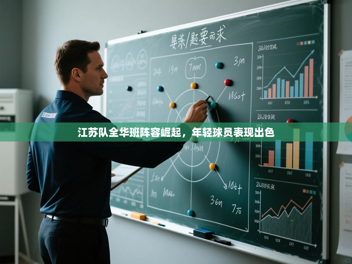 开云体育登录入口网址-江苏队全华班阵容崛起，年轻球员表现出色