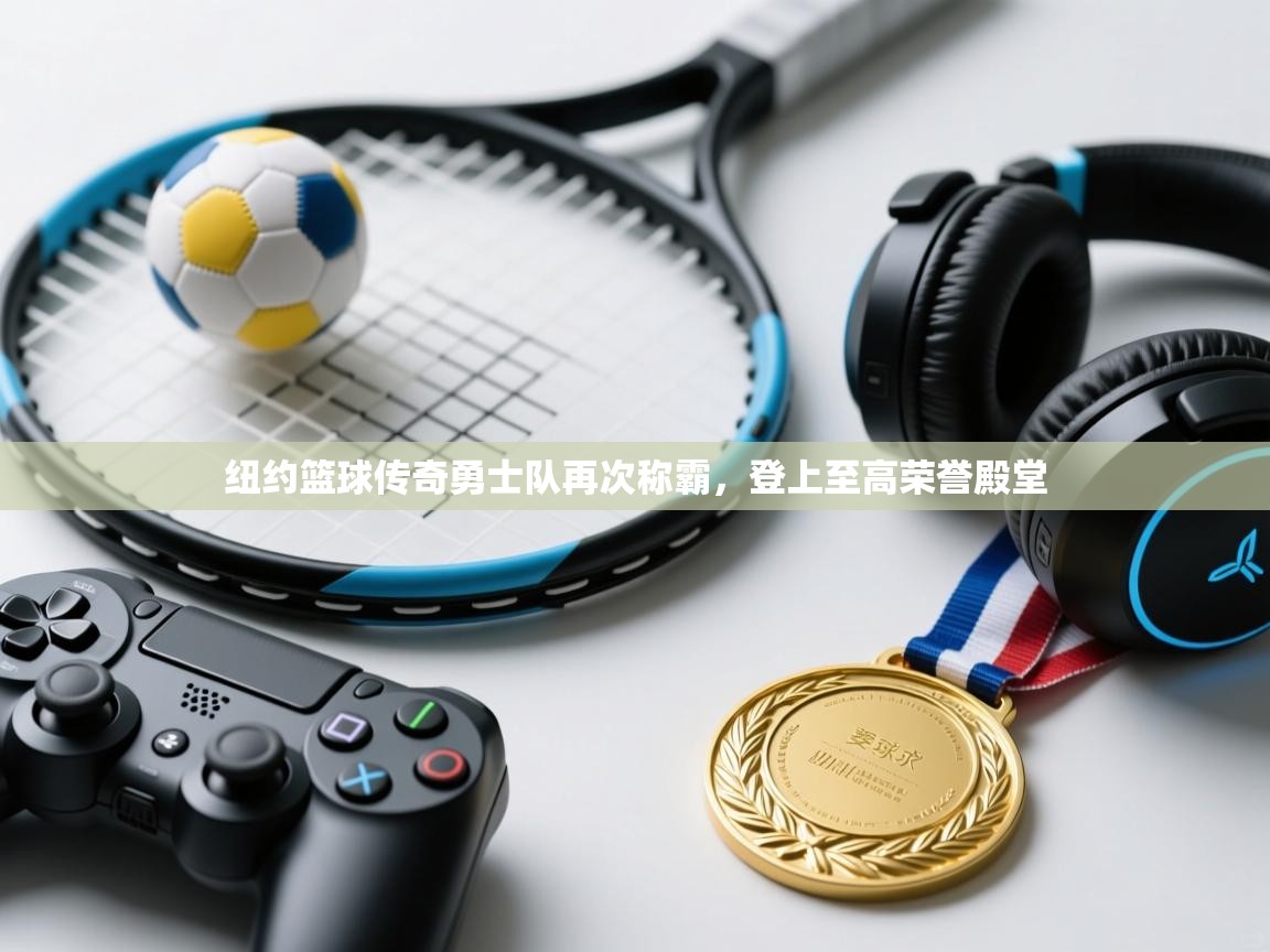 -纽约篮球传奇勇士队再次称霸,登上至高荣誉殿堂 第2张