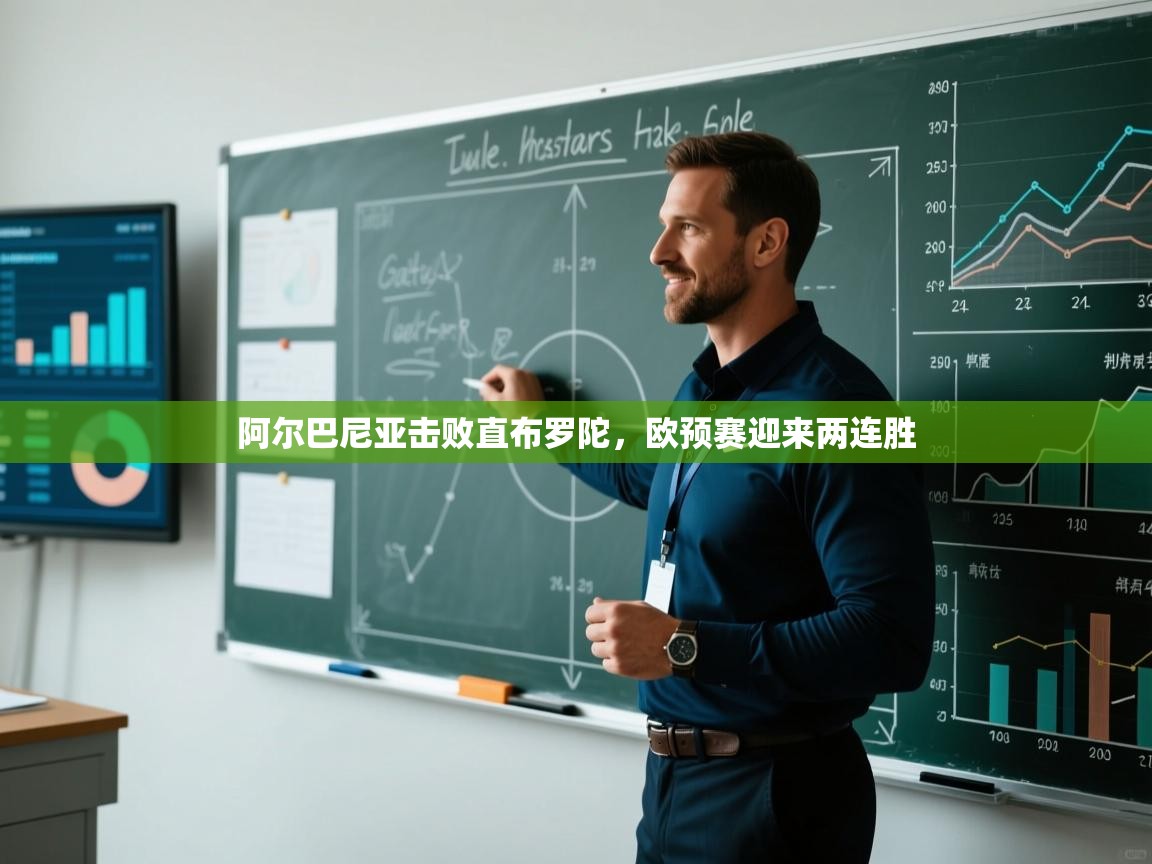 云开体育官网入口登录网页-阿尔巴尼亚击败直布罗陀,欧预赛迎来两连胜 第4张