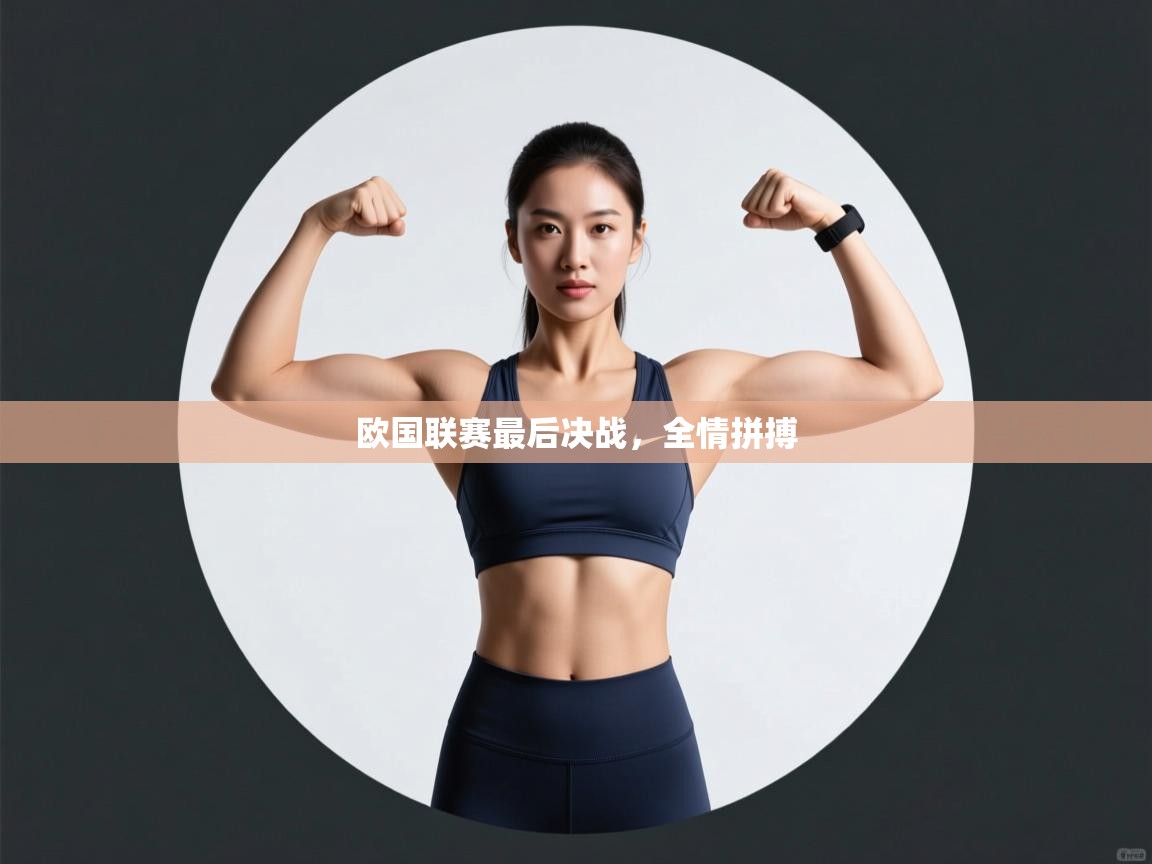 开云体育登录入口-欧国联赛最后决战，全情拼搏  第1张