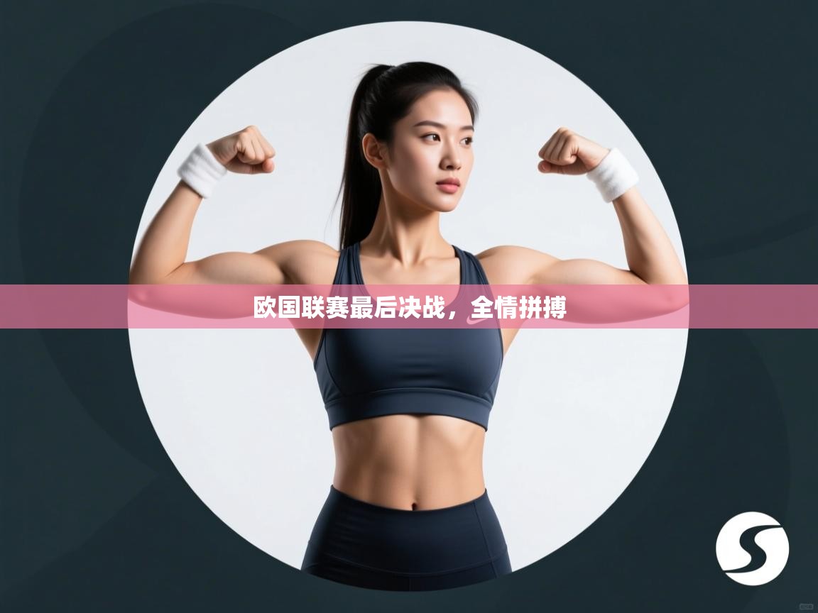 开云体育登录入口-欧国联赛最后决战，全情拼搏  第4张