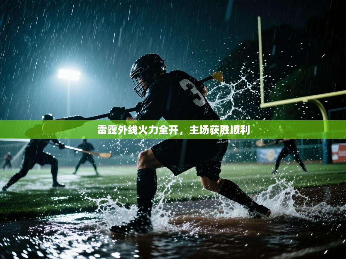 云开体育app网页版登录入口-雷霆外线火力全开，主场获胜顺利  第3张