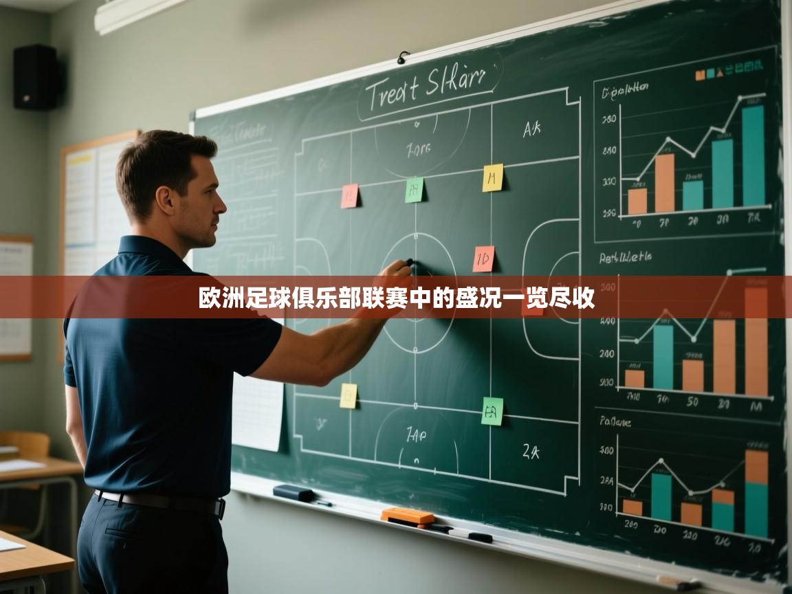 开云体育实名认证入口-欧洲足球俱乐部联赛中的盛况一览尽收  第2张