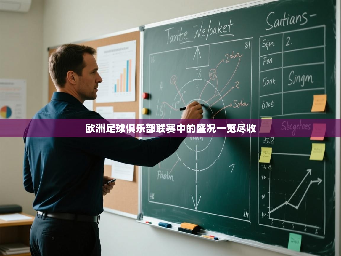 开云体育实名认证入口-欧洲足球俱乐部联赛中的盛况一览尽收  第1张