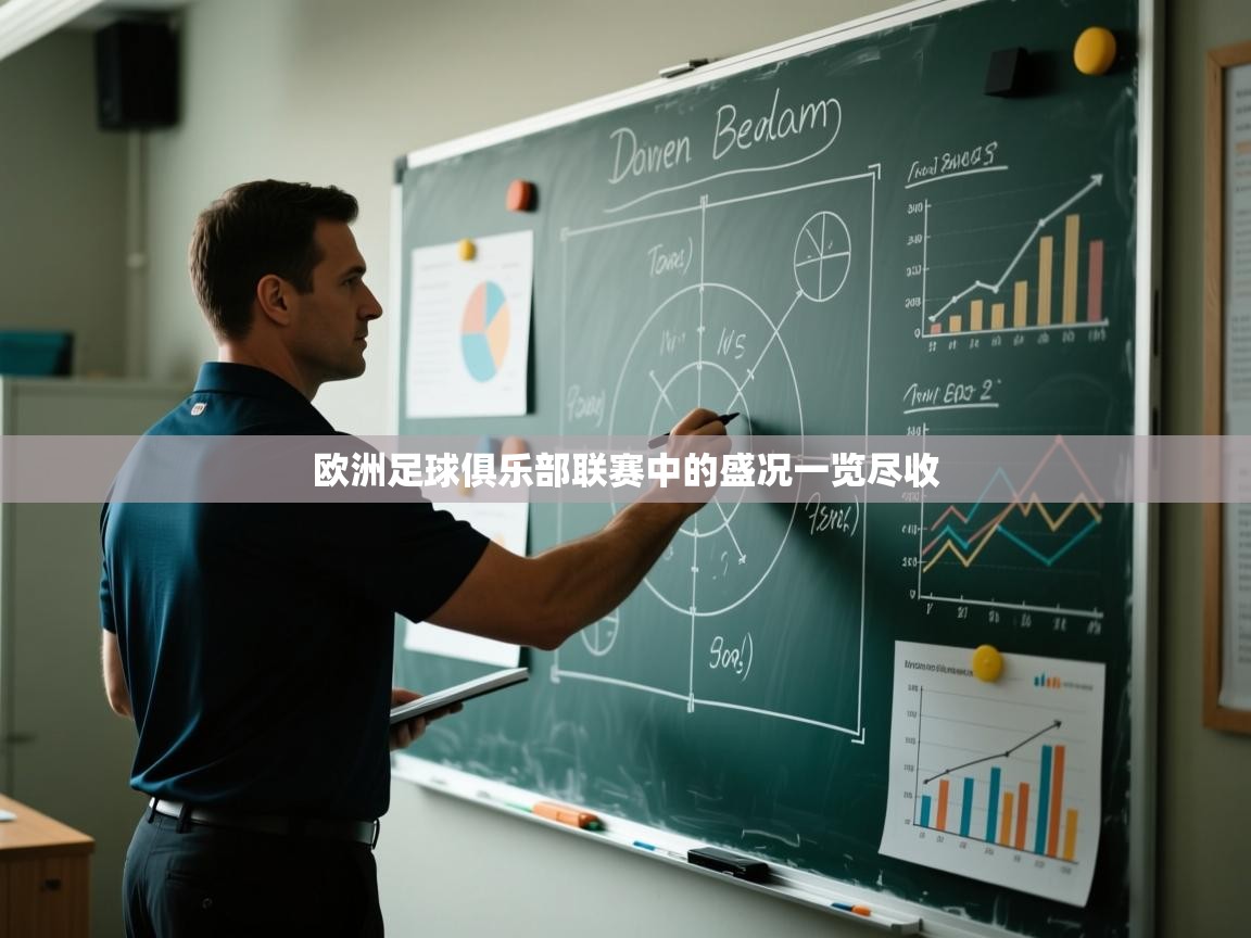 开云体育实名认证入口-欧洲足球俱乐部联赛中的盛况一览尽收  第3张