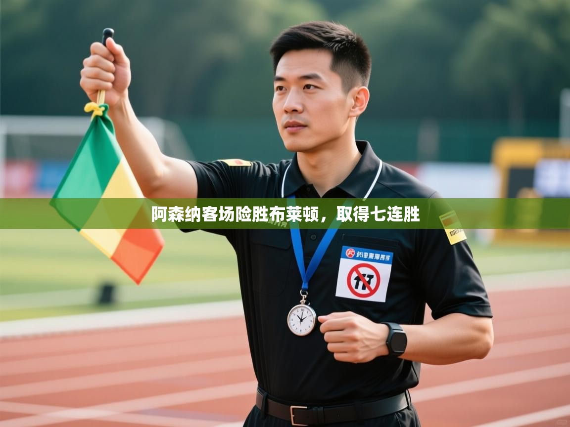 开云体育苹果版下载-阿森纳客场险胜布莱顿，取得七连胜  第1张