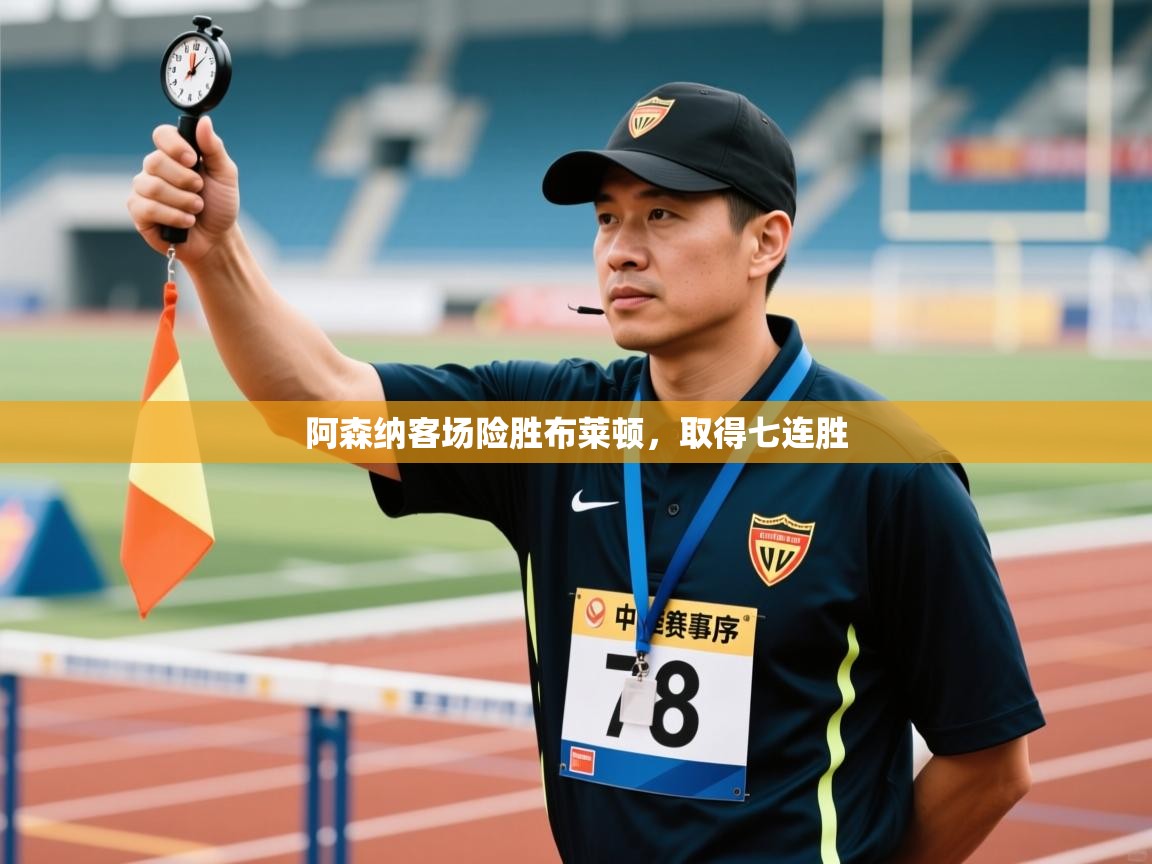 开云体育苹果版下载-阿森纳客场险胜布莱顿，取得七连胜  第2张