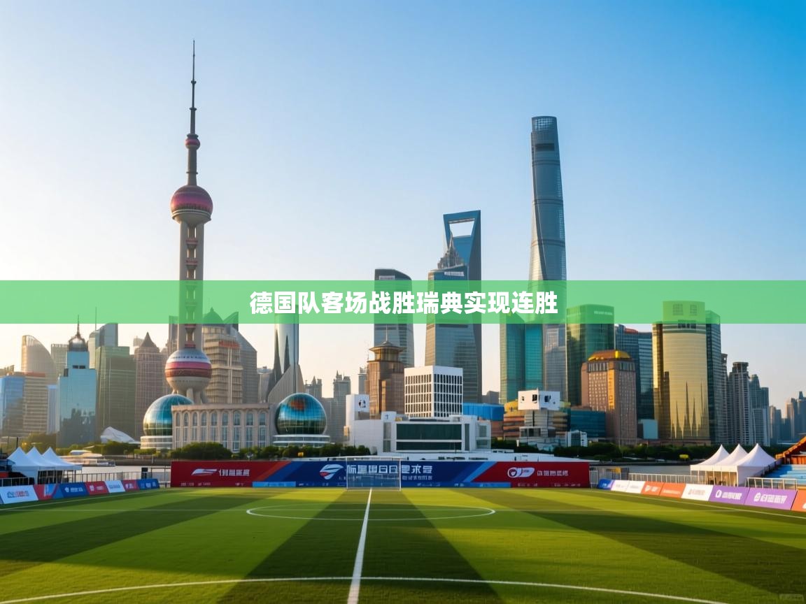 开云体育直播平台-德国队客场战胜瑞典实现连胜
