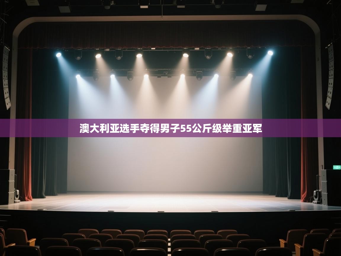 开云体育app下载地址-澳大利亚选手夺得男子55公斤级举重亚军  第2张