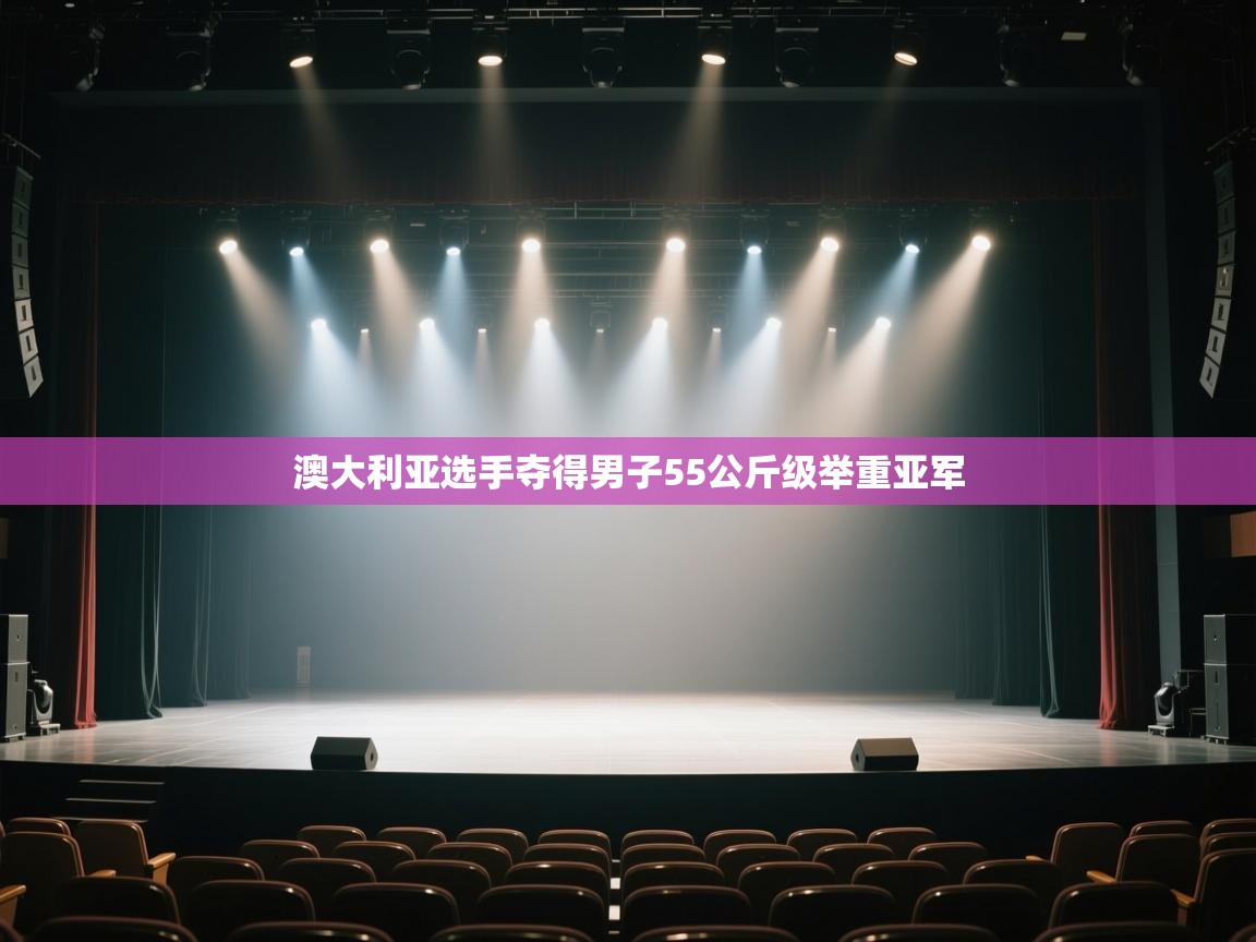 开云体育app下载地址-澳大利亚选手夺得男子55公斤级举重亚军  第3张